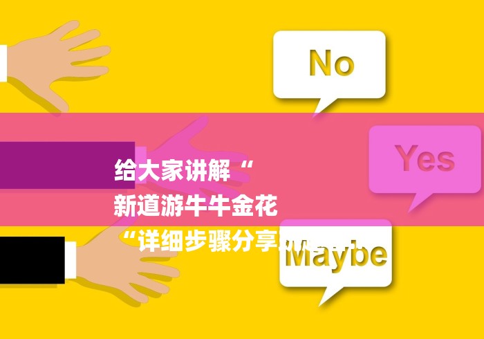 给大家讲解“
新道游牛牛金花
“详细步骤分享玩趣者... 给大家讲解“
新道游牛牛金花
“详细步骤分享玩趣者...