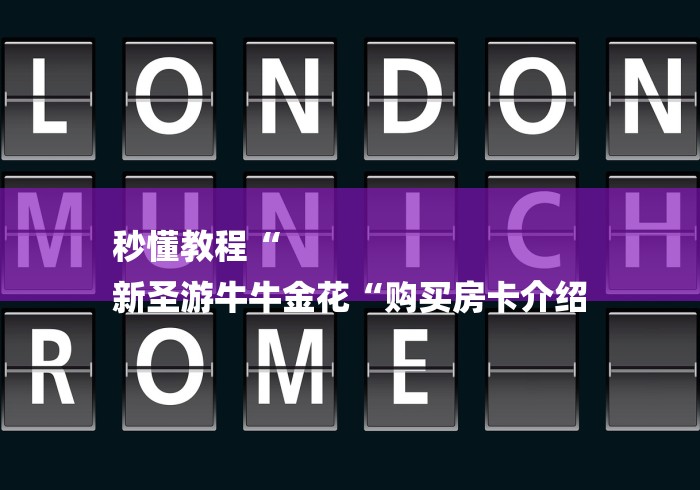 秒懂教程“
新圣游牛牛金花“购买房卡介绍