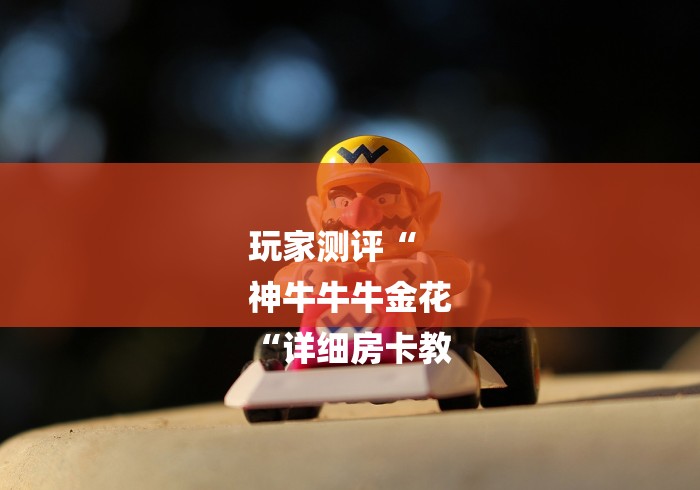 玩家测评“
神牛牛牛金花
“详细房卡教 玩家测评“
神牛牛牛金花
“详细房卡教