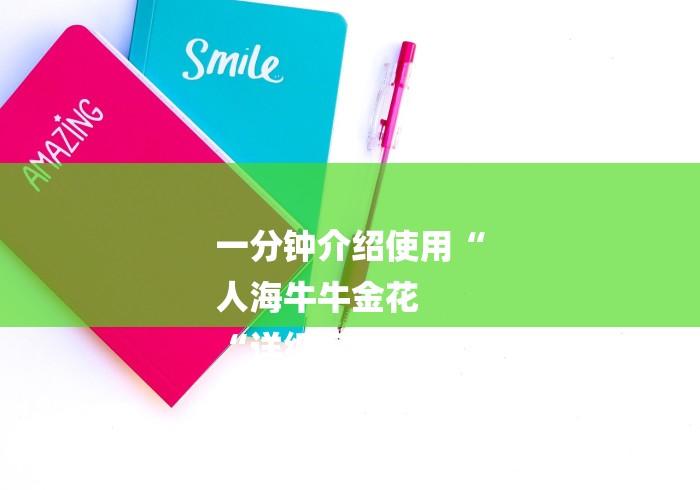 一分钟介绍使用“
人海牛牛金花
“详细房卡教