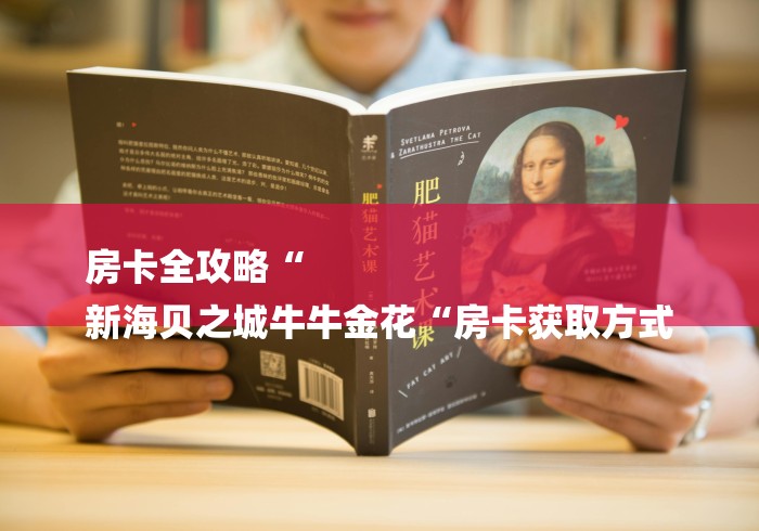 房卡全攻略“
新海贝之城牛牛金花“房卡获取方式