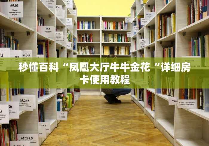 秒懂百科“凤凰大厅牛牛金花“详细房卡使用教程