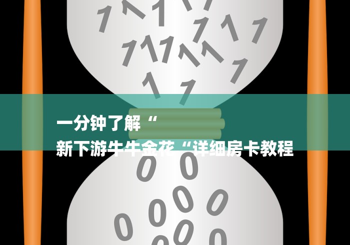 一分钟了解“
新下游牛牛金花“详细房卡教程 一分钟了解“
新下游牛牛金花“详细房卡教程