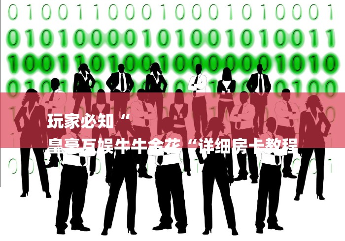 玩家必知“
皇豪互娱牛牛金花“详细房卡教程