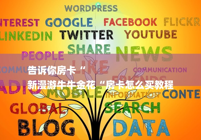 告诉你房卡“
新漫游牛牛金花“房卡怎么买教程