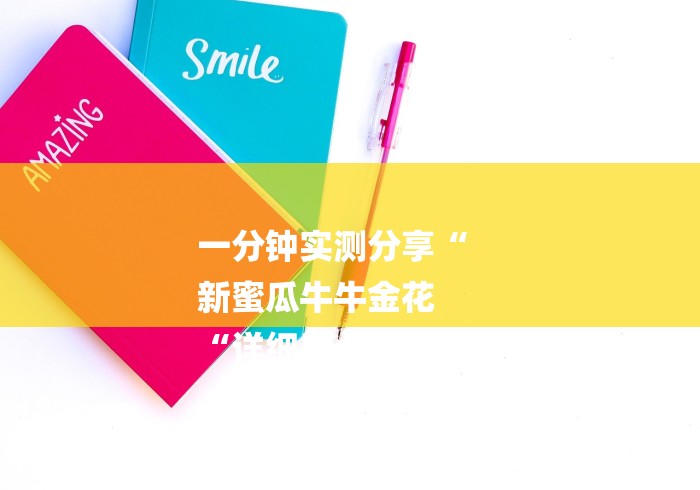 一分钟实测分享“
新蜜瓜牛牛金花
“详细房卡使用教程 一分钟实测分享“
新蜜瓜牛牛金花
“详细房卡使用教程