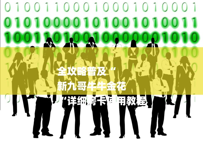 全攻略普及“
新九哥牛牛金花
“详细房卡使用教程
