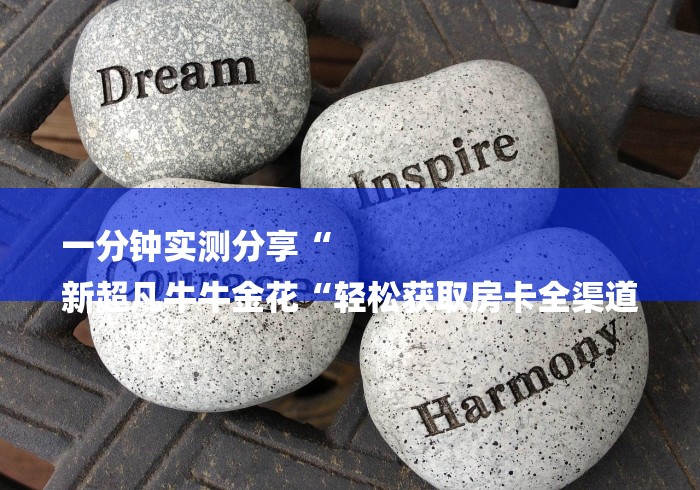 一分钟实测分享“
新超凡牛牛金花“轻松获取房卡全渠道