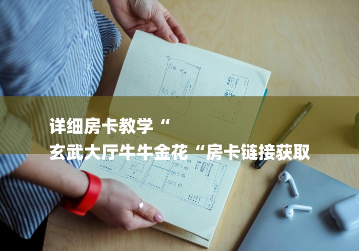 详细房卡教学“
玄武大厅牛牛金花“房卡链接获取 详细房卡教学“
玄武大厅牛牛金花“房卡链接获取