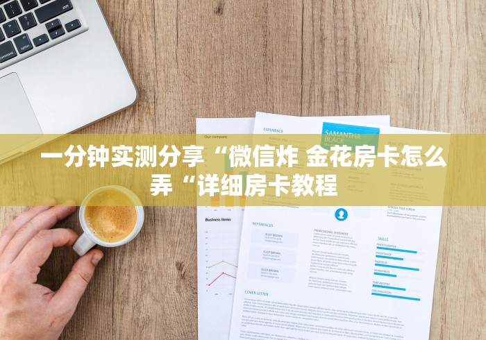 一分钟实测分享“微信炸 金花房卡怎么弄“详细房卡教程