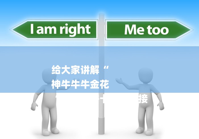 给大家讲解“
神牛牛牛金花
“哪里买房卡获取链接