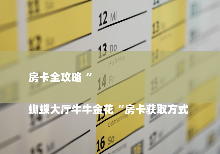 房卡全攻略“

蝴蝶大厅牛牛金花“房卡获取方式 