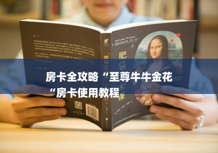 房卡全攻略“至尊牛牛金花
“房卡使用教程 房卡全攻略“至尊牛牛金花
“房卡使用教程