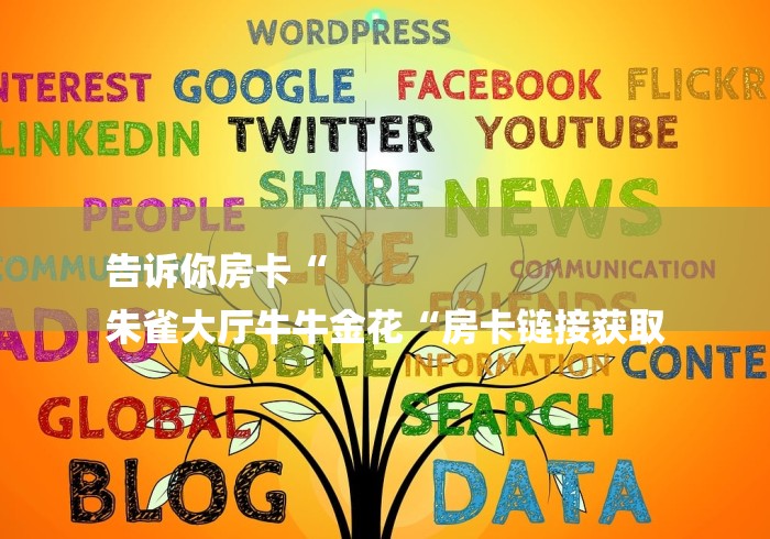 告诉你房卡“
朱雀大厅牛牛金花“房卡链接获取 告诉你房卡“
朱雀大厅牛牛金花“房卡链接获取