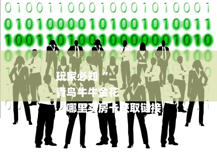 玩家必知“
青鸟牛牛金花
“哪里买房卡获取链接