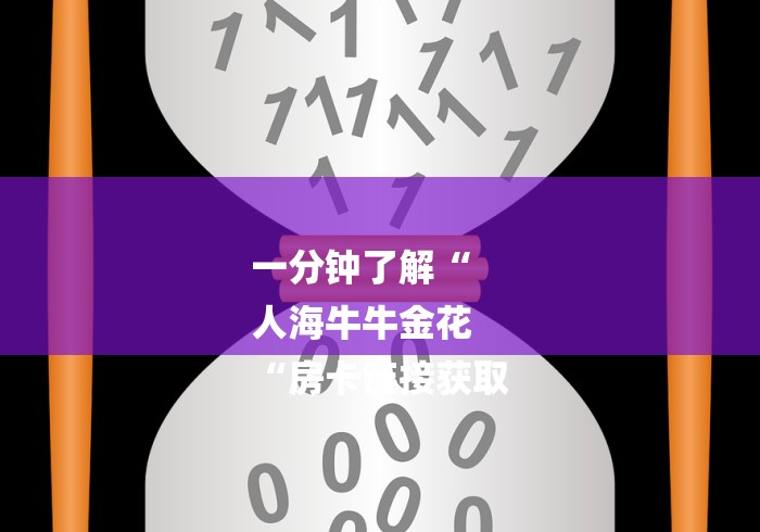 一分钟了解“
人海牛牛金花
“房卡链接获取 一分钟了解“
人海牛牛金花
“房卡链接获取