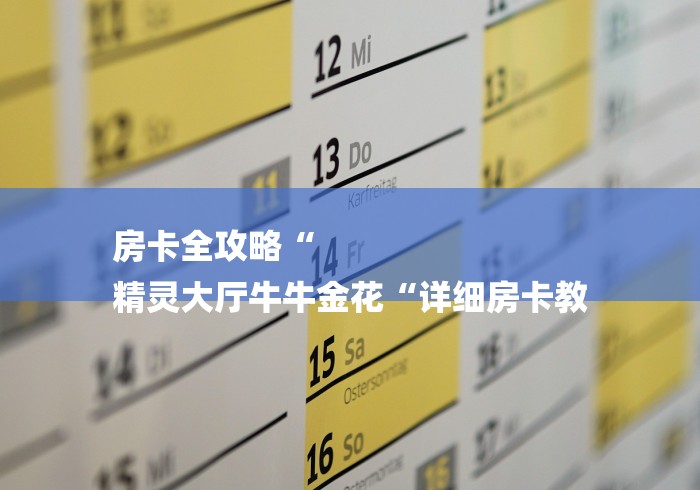 房卡全攻略“
精灵大厅牛牛金花“详细房卡教 房卡全攻略“
精灵大厅牛牛金花“详细房卡教