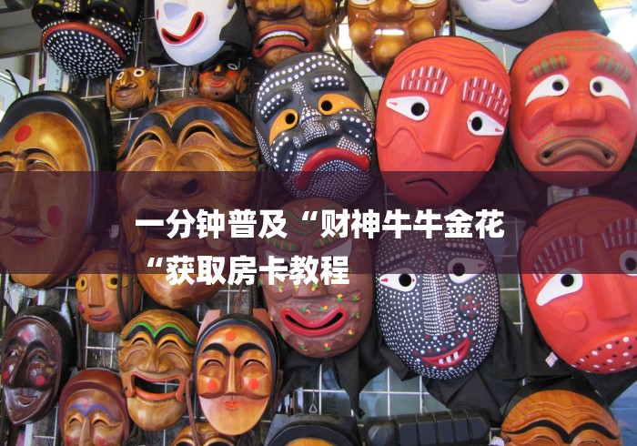 一分钟普及“财神牛牛金花
“获取房卡教程