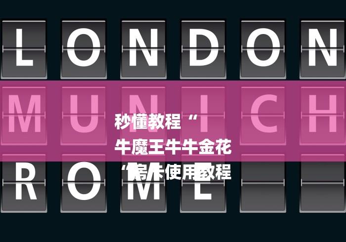 秒懂教程“
牛魔王牛牛金花
“房卡使用教程