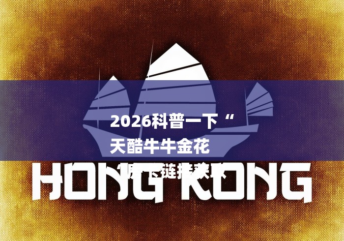 2026科普一下“
天酷牛牛金花
“房卡链接获取 2026科普一下“
天酷牛牛金花
“房卡链接获取