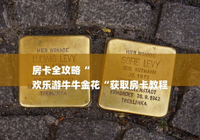 房卡全攻略“
欢乐游牛牛金花“获取房卡教程 房卡全攻略“
欢乐游牛牛金花“获取房卡教程