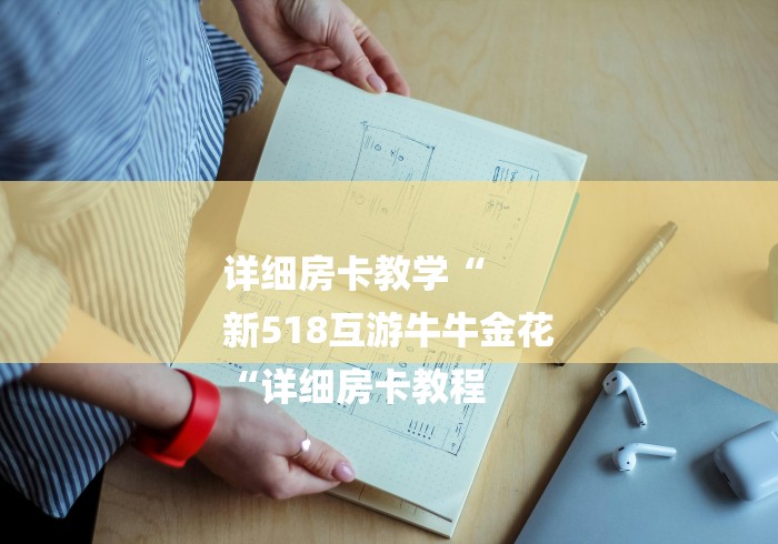 详细房卡教学“
新518互游牛牛金花
“详细房卡教程 详细房卡教学“
新518互游牛牛金花
“详细房卡教程