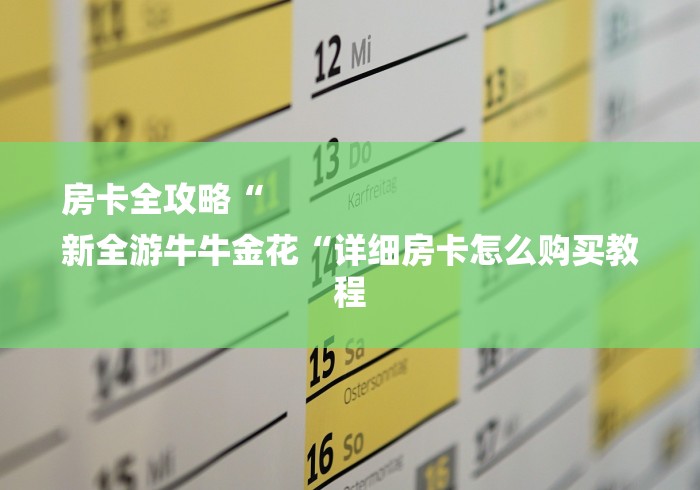 房卡全攻略“
新全游牛牛金花“详细房卡怎么购买教程 房卡全攻略“
新全游牛牛金花“详细房卡怎么购买教程