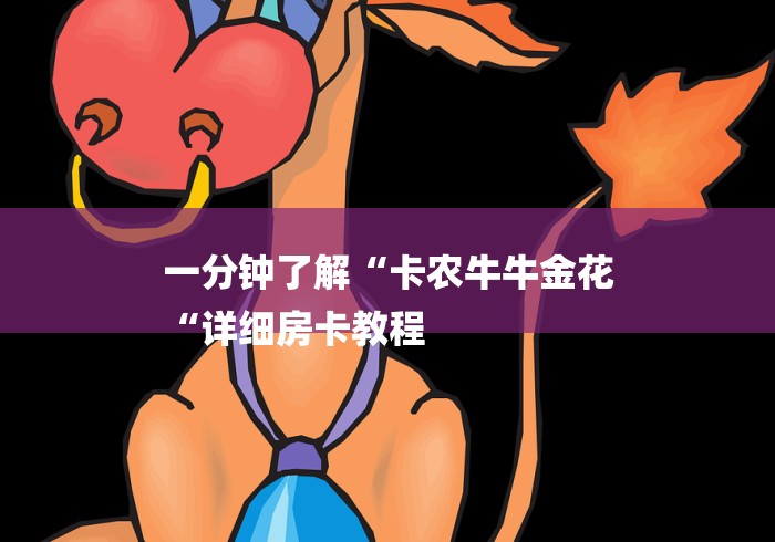 一分钟了解“卡农牛牛金花
“详细房卡教程