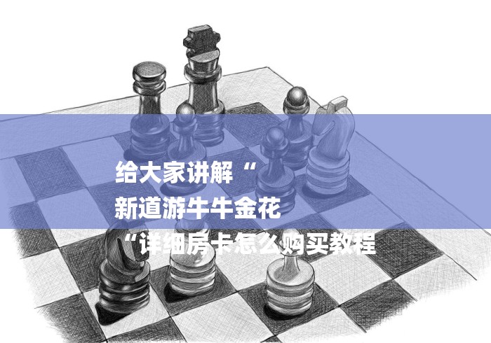 给大家讲解“
新道游牛牛金花
“详细房卡怎么购买教程 给大家讲解“
新道游牛牛金花
“详细房卡怎么购买教程