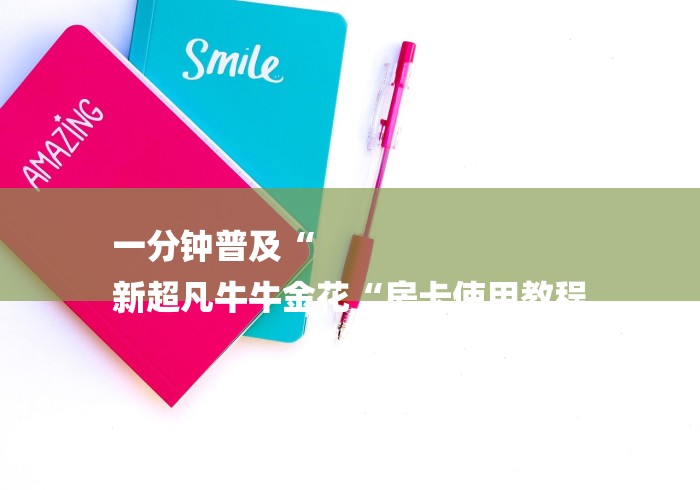 一分钟普及“
新超凡牛牛金花“房卡使用教程