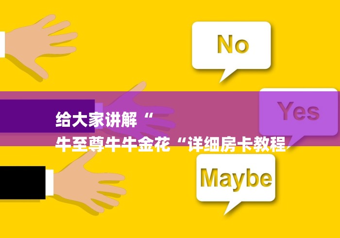 给大家讲解“
牛至尊牛牛金花“详细房卡教程 给大家讲解“
牛至尊牛牛金花“详细房卡教程