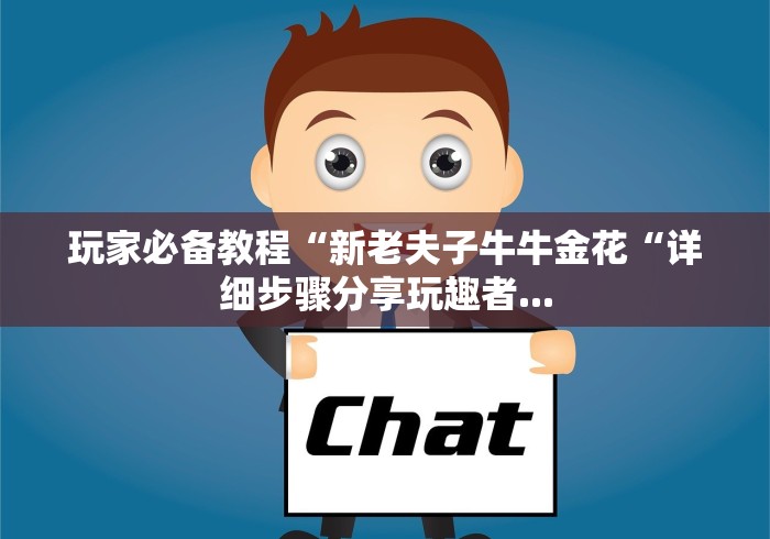 玩家必备教程“新老夫子牛牛金花“详细步骤分享玩趣者...