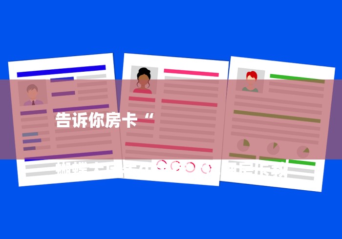 告诉你房卡“

蝴蝶大厅牛牛金花“详细房卡教