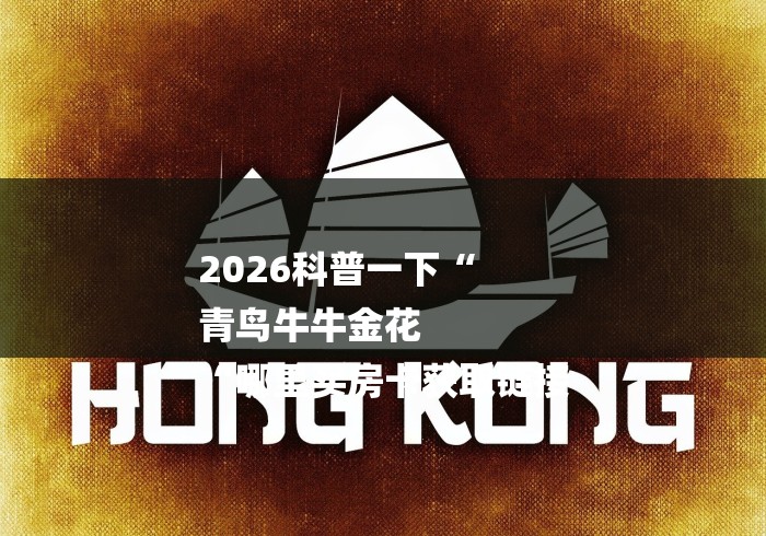 2026科普一下“
青鸟牛牛金花
“哪里买房卡获取链接 2026科普一下“
青鸟牛牛金花
“哪里买房卡获取链接