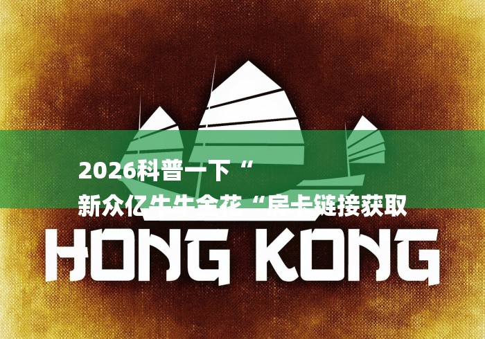 2026科普一下“
新众亿牛牛金花“房卡链接获取 2026科普一下“
新众亿牛牛金花“房卡链接获取