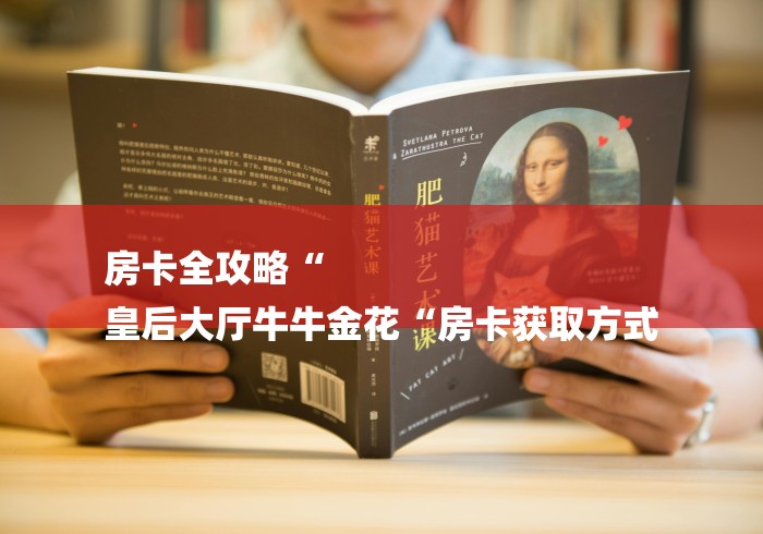 房卡全攻略“
皇后大厅牛牛金花“房卡获取方式 房卡全攻略“
皇后大厅牛牛金花“房卡获取方式