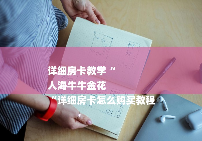 详细房卡教学“
人海牛牛金花
“详细房卡怎么购买教程 详细房卡教学“
人海牛牛金花
“详细房卡怎么购买教程