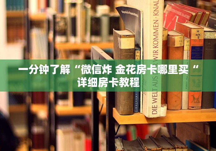 一分钟了解“微信炸 金花房卡哪里买“详细房卡教程
