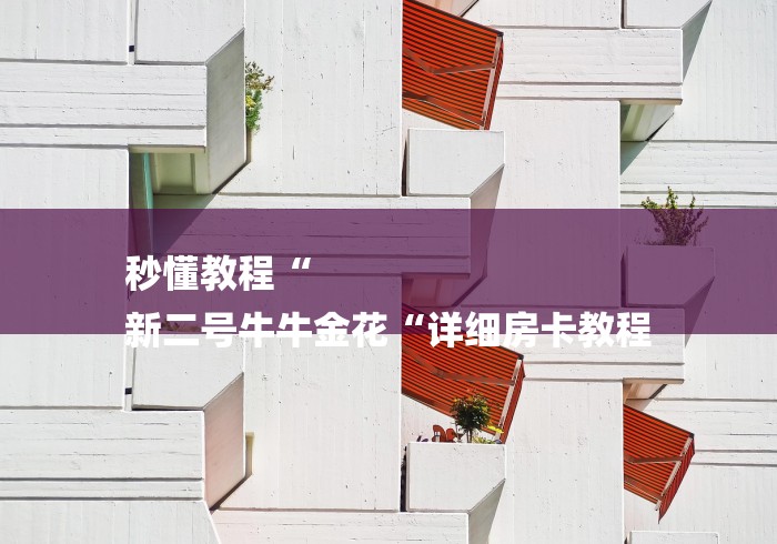 秒懂教程“
新二号牛牛金花“详细房卡教程 秒懂教程“
新二号牛牛金花“详细房卡教程