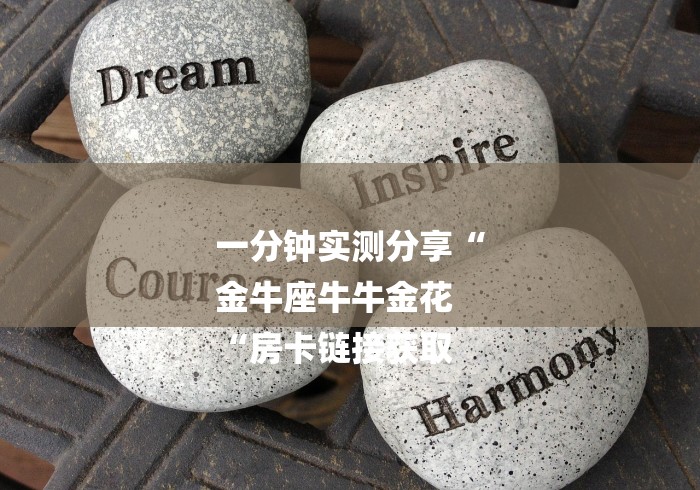 一分钟实测分享“
金牛座牛牛金花
“房卡链接获取 一分钟实测分享“
金牛座牛牛金花
“房卡链接获取