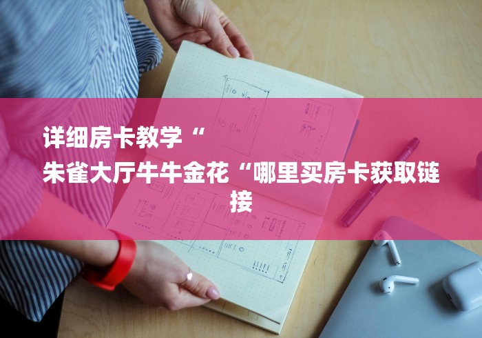 详细房卡教学“
朱雀大厅牛牛金花“哪里买房卡获取链接