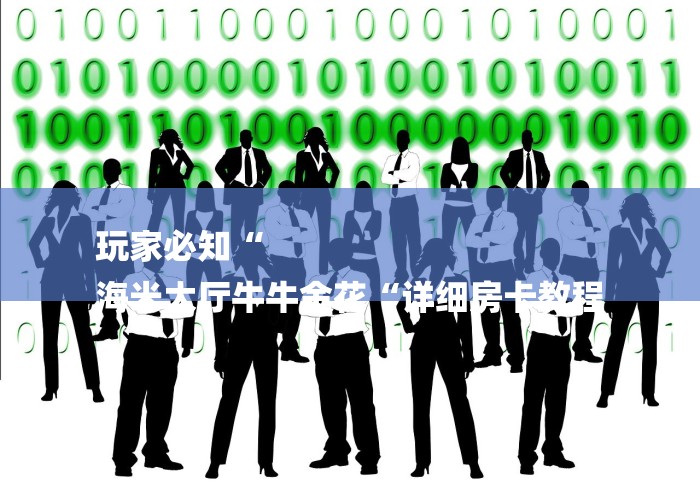 玩家必知“
海米大厅牛牛金花“详细房卡教程 玩家必知“
海米大厅牛牛金花“详细房卡教程