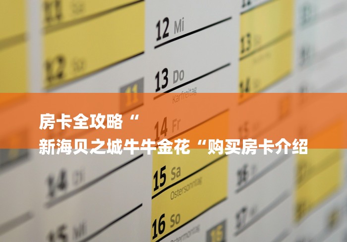 房卡全攻略“
新海贝之城牛牛金花“购买房卡介绍