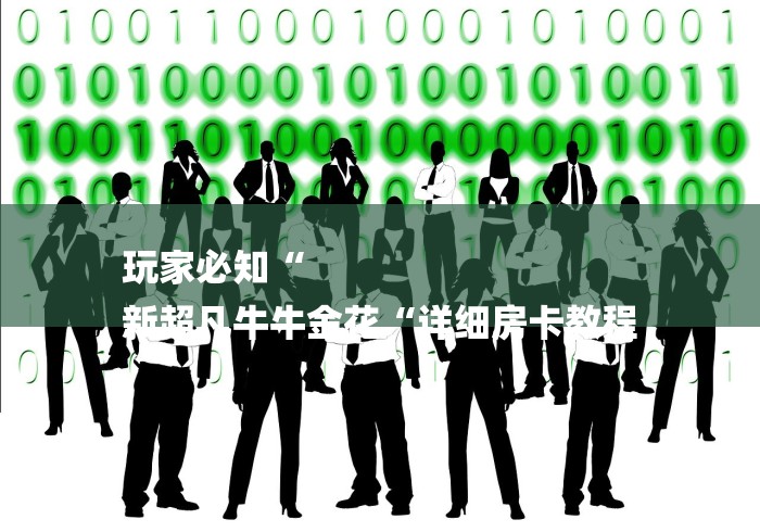 玩家必知“
新超凡牛牛金花“详细房卡教程