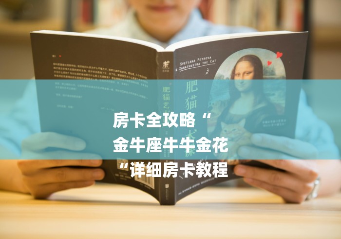 房卡全攻略“
金牛座牛牛金花
“详细房卡教程 房卡全攻略“
金牛座牛牛金花
“详细房卡教程