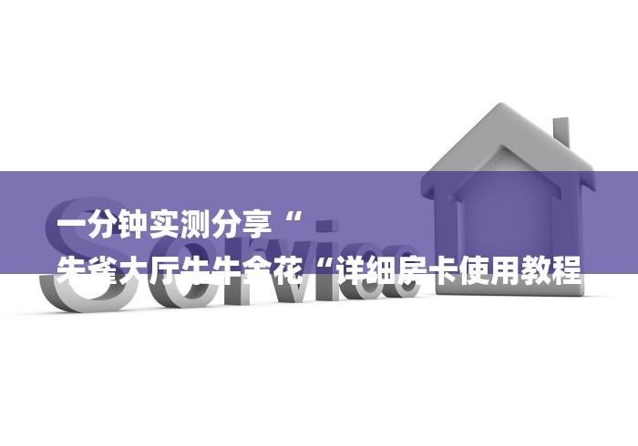 一分钟实测分享“
朱雀大厅牛牛金花“详细房卡使用教程 一分钟实测分享“
朱雀大厅牛牛金花“详细房卡使用教程