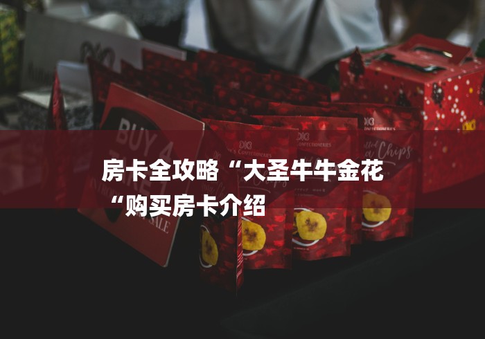 房卡全攻略“大圣牛牛金花
“购买房卡介绍 房卡全攻略“大圣牛牛金花
“购买房卡介绍