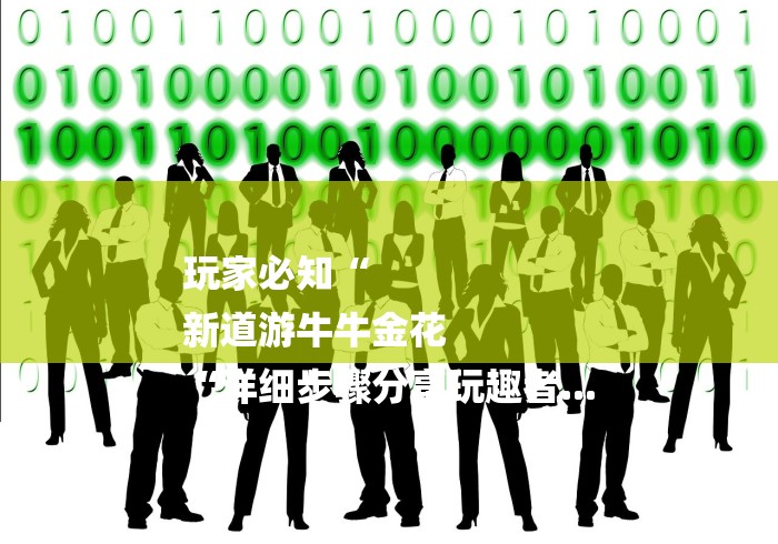 玩家必知“
新道游牛牛金花
“详细步骤分享玩趣者...