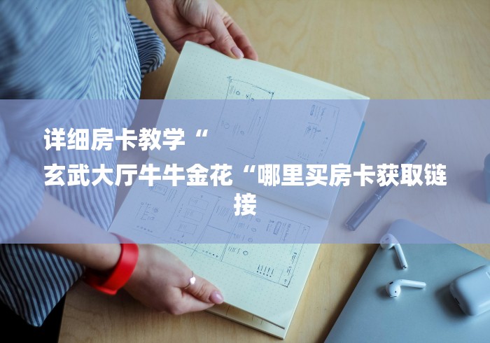 详细房卡教学“
玄武大厅牛牛金花“哪里买房卡获取链接