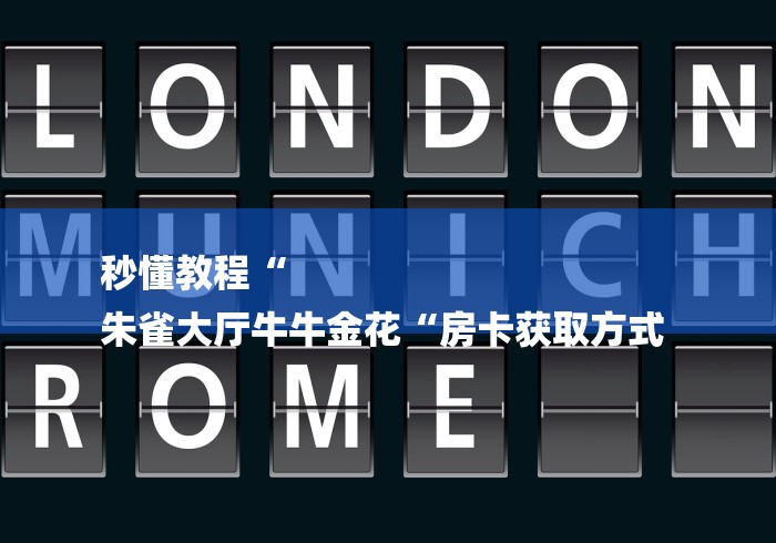 秒懂教程“
朱雀大厅牛牛金花“房卡获取方式 秒懂教程“
朱雀大厅牛牛金花“房卡获取方式